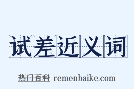 试差近义词是什么意思的图片